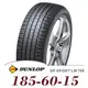 【DUNLOP 登祿普】SP SPORT LM705 185-60-15（LM705）