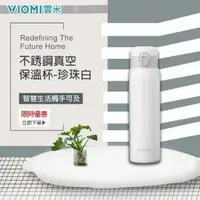 在飛比找momo購物網優惠-【VIOMI 雲米】不銹鋼真空保溫杯(珍珠白)(保溫瓶)