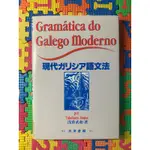 【日】現代加利西亞語文法 現代ガリシア語文法｜淺香武和｜大學書林｜加利西亞語｜葡萄牙語｜GALICIAN｜GALEGO