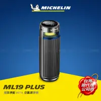 在飛比找PChome24h購物優惠-MICHELIN 米其林 智能偵測 HEPA空氣清淨機 ML