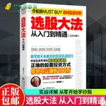 全新有貨＆股票入門基礎知識 擒住大牛選股大法從入門到精通學習炒股書籍 簡體中文