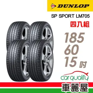 【DUNLOP 登祿普】輪胎 登祿普 LM705-1856015吋_四入組_185/60/15(車麗屋)