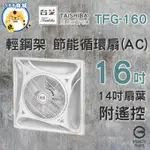 TAISHIBA 台芝 輕鋼架遙控循環扇 TFG-160 輕鋼架電扇 循環扇 天花板風扇 風扇 附遙控器