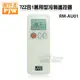 《一打就通》配件王 722合1萬用型冷氣遙控器 RM-AU01