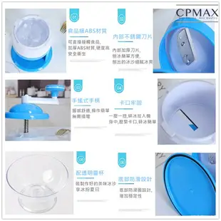 CPMAX 手搖碎冰機 手動刨冰機 小型剉冰機 製冰機 冰沙機 自製刨冰 挫冰機 刨冰機 親子DIY 【H222】