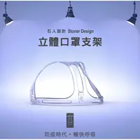 在飛比找蝦皮購物優惠-🎉現貨🎉 台灣專利【石人設計】世界最輕口罩架 口罩支架  防