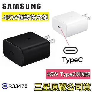 三星 45W 原廠快充充電組(盒裝、裸裝)快充組、充電器、快充頭、C-C傳輸線 S23 S22 NOTE20 Flip4