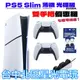 【雙手把優惠組】PS5主機 Slim光碟版 2018A ＋兩支控制器＋手把充電座＋類比套【台中星光】