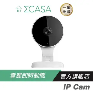 Sigma Casa 西格瑪智慧管家 IP Cam 智能攝影機/結合中央控制器/雙向通話/夜視功能/串聯CASA家族