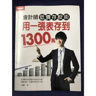 «寶寶愛寶可夢» <二手書>  靠股票打造自己的鐵飯碗/肥羊養股術/我把套牢股變搖錢樹/會計師低價存股術