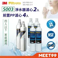 在飛比找樂天市場購物網優惠-【mt99】3M S003 專用濾心特惠組 (含S003專用