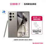 SAMSUNG-GALAXY S24 ULTRA (12/512G)鈦灰 SM-S9280ZTHBRI 【全國電子】