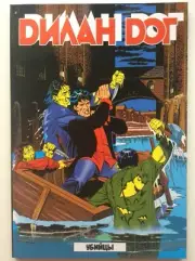 Russian Detective Comic Book Dylan Dog First edition in Bulgaria