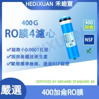 在飛比找蝦皮購物優惠-《禾迪宣》 RO機逆滲透膜 推薦 禾迪宣400G RO膜 逆