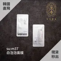 在飛比找蝦皮購物優惠-🎁吉米韓舍現貨👑 su:m37 甦秘 微米 珍珠 淨白 白泡