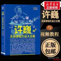 在飛比找蝦皮購物優惠-現貨正版吉他譜書籍 許巍吉他彈唱作品大合集 許巍吉他彈唱全集