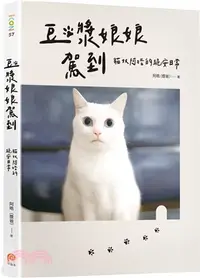 在飛比找三民網路書店優惠-豆漿娘娘駕到：貓奴阿晧的跪安日常。【愛藏版】