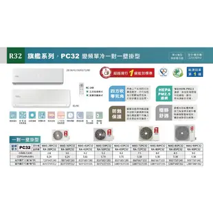 MAXE萬士益 MAS-72PC32/RA-72PC32 變頻冷氣 約11-12坪 7.5KW 含基本安裝 領卷再折