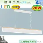 【日光燈】T8 LED 20W 4呎 節能燈具．鋼質烤漆 橡木 壓克力底罩 可改吸頂另計【燈峰照極】#FV528-4