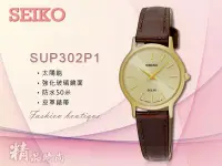 在飛比找Yahoo!奇摩拍賣優惠-時計屋 手錶專賣店 SUP302P1 SEIKO 氣質太陽能
