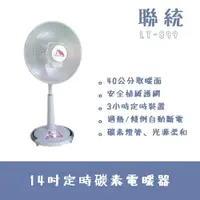 在飛比找ETMall東森購物網優惠-【聯統】14吋桌上型炭素電熱器LT-899