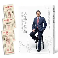 在飛比找蝦皮商城優惠-人生流當品：重新改造，你可以是超值典藏品【金石堂】