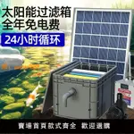 【可開發票】太陽能魚池過濾器低壓戶外小型水池養魚水循環系統過濾周轉箱裝置