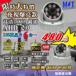 監視器台灣製造 AHD 2.0 1080P 6合1 AHD CVI TVI 3百萬8 陣列燈紅外線夜視鏡頭【數位監控館】