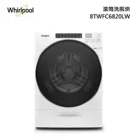 在飛比找甫佳電器優惠-Whirlpool 8TWFC6820LW 滾筒洗脫烘衣機