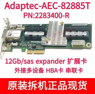 熱銷 Adaptec AEC-82885T 2283400-R 12Gb/s SAS expander擴展卡 HBA卡 可開發票
