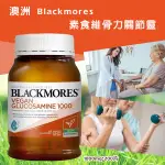 澳洲 BLACKMORES 素食維骨力關節靈