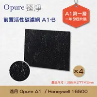 在飛比找松果購物優惠-【Opure 臻淨】A1-B第一層活性碳濾網適用A1高效抗敏