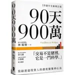 【樂辰書店】90天900萬：寫給迷途投資人的速度盤獲利心法【10週年樂辰書店增訂版】林昭賢/著  _大牌出版