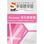 《全新73折》SOEZ2U 多媒體學園電子書 -- ACCESS 資料庫管理《定價480元》《48610》