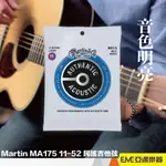 MARTIN MA175 11-52 民謠吉他弦/8020黃銅/六弦套弦/美國製/音色明亮｜亞邁樂器