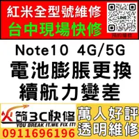 在飛比找蝦皮購物優惠-【台中紅米維修推薦】Note10 4G/5G/更換電池維修/