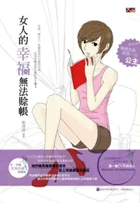 在飛比找樂天市場購物網優惠-【電子書】女人的幸福無法賒帳