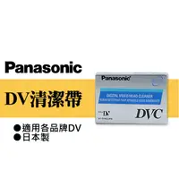 在飛比找蝦皮購物優惠-【現貨】國際 DV 攝錄影機 磁頭 清潔帶 Panasoni