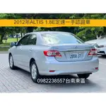 自售2012年ALTIS1.8E版定速 阿提斯