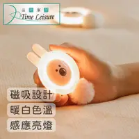 在飛比找PChome24h購物優惠-Time Leisure 充電式磁吸造型LED智能感應燈 兔