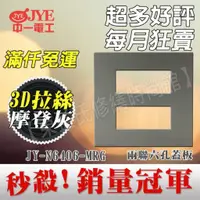 在飛比找蝦皮購物優惠-中一電工月光摩登款JY-M6406-MRG二聯六孔蓋板【東益