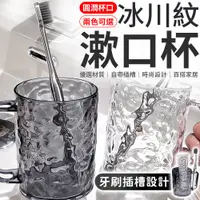 在飛比找蝦皮商城優惠-冰川紋漱口杯 漱口杯 刷牙杯 水波紋漱口杯 洗漱杯 牙刷杯 