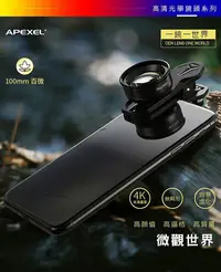 在飛比找Yahoo!奇摩拍賣優惠-APEXEL 100mm微距鏡頭 百微鏡頭 拍照周邊 焦距 