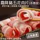 霜降豬五花肉片(每盒150g±10%)【海陸管家】滿額免運 豬肉片 霜降豬肉片 火鍋肉片