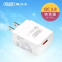 在飛比找momo購物網優惠-【原廠 FILUX 飛力士】18W USB極速快充 QC3.