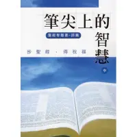 在飛比找蝦皮購物優惠-佳音書坊著/書籍 抄寫聖經，筆尖上的智慧