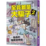 5秒揭穿！全員都是大騙子2：陰森的殭屍遊樂園