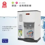 免運費~JD-3655 晶工牌溫熱全自動開飲機/飲水機【能源效率2級】