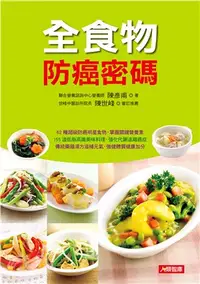 在飛比找三民網路書店優惠-全食物防癌密碼：62種超級防癌明星食物，掌握關鍵營養素