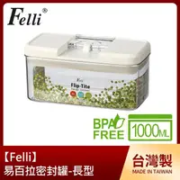 在飛比找momo購物網優惠-【Felli】易百拉密封罐1L/長型(台灣製)